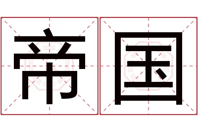帝国名字寓意 帝国名字寓意
