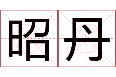 昭丹名字寓意