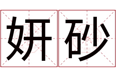 妍砂名字寓意