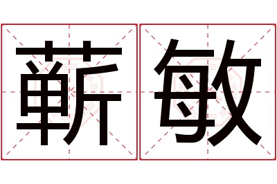 蕲敏名字寓意 蕲敏名字寓意