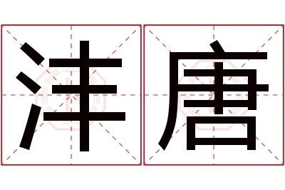 沣唐名字寓意 沣唐名字寓意