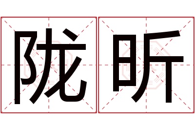 陇昕名字寓意 陇昕名字寓意