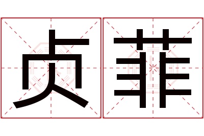 贞菲名字寓意