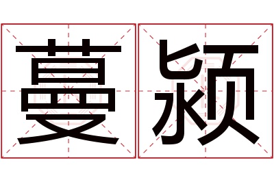 蔓颍名字寓意