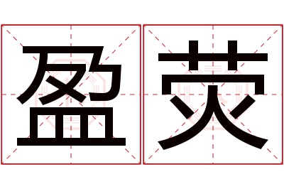 盈荧名字寓意