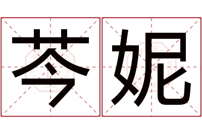 芩妮名字寓意 芩妮名字寓意