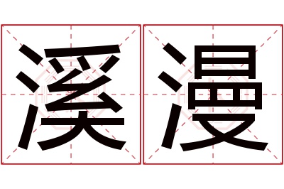 溪漫名字寓意