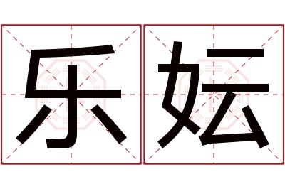 乐妘名字寓意 乐妘名字寓意