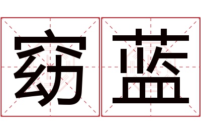 窈蓝名字寓意