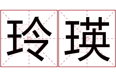 玲瑛名字寓意