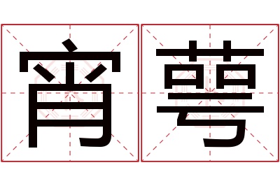 宵萼名字寓意