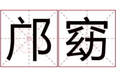 邝窈名字寓意 邝窈名字寓意
