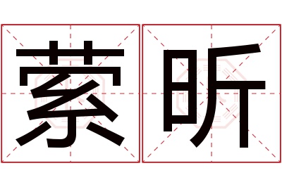 萦昕名字寓意