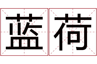 蓝荷名字寓意 蓝荷名字寓意