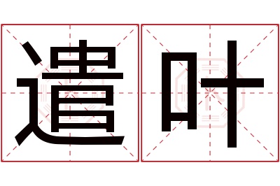 遣叶名字寓意 遣叶名字寓意