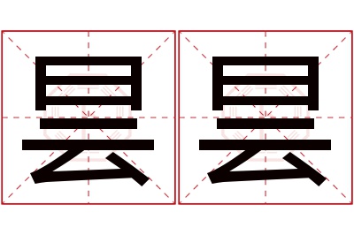 昙昙名字寓意 昙昙名字寓意