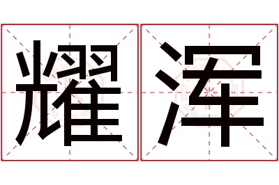 耀浑名字寓意 耀浑名字寓意