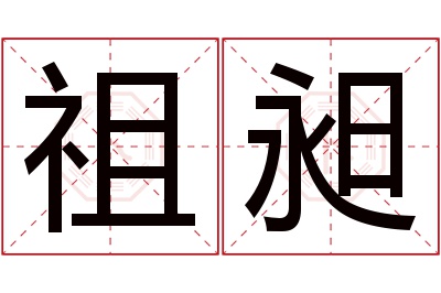祖昶名字寓意 祖昶名字寓意