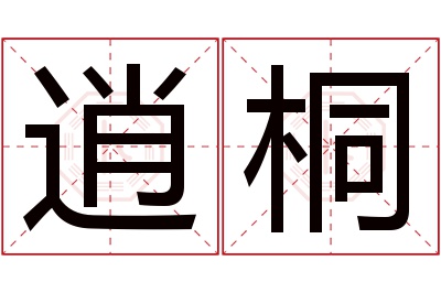 逍桐名字寓意 逍桐名字寓意