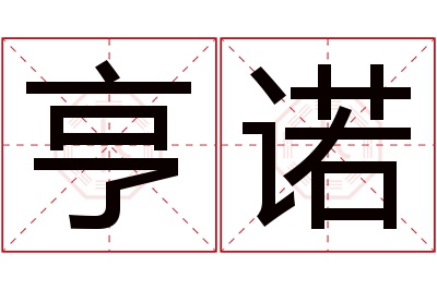 亨诺名字寓意