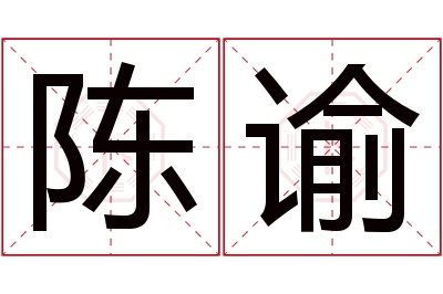 陈谕名字寓意 陈谕名字寓意