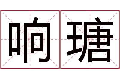 响瑭名字寓意