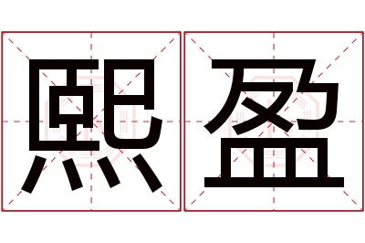 熙盈名字寓意 熙盈名字寓意