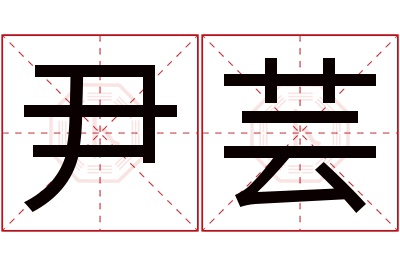 尹芸名字寓意