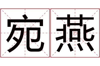 宛燕名字寓意