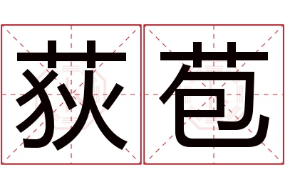 荻苞名字寓意