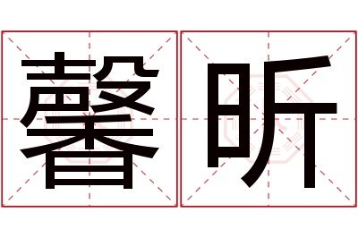 馨昕名字寓意