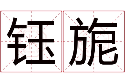 钰旎名字寓意 钰旎名字寓意