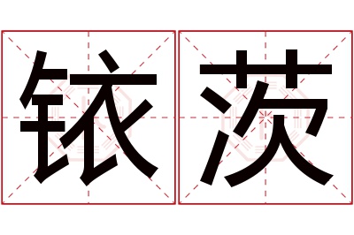 铱茨名字寓意 铱茨名字寓意