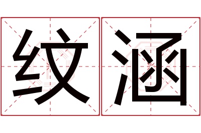 纹涵名字寓意