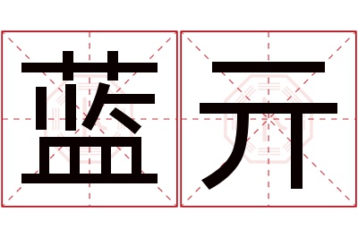 蓝亓名字寓意