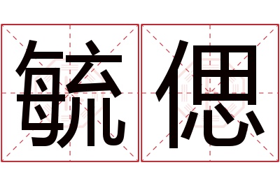 毓偲名字寓意 毓偲名字寓意