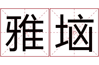 雅垴名字寓意 雅垴名字寓意