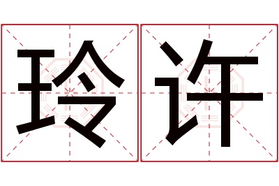 玲许名字寓意