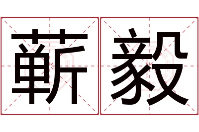 蕲毅名字寓意