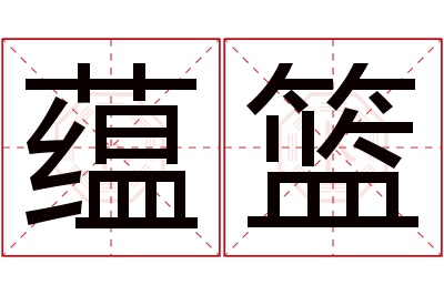 蕴篮名字寓意 蕴篮名字寓意