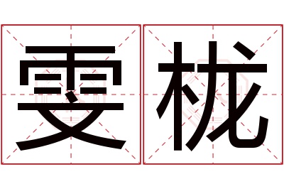 雯栊名字寓意