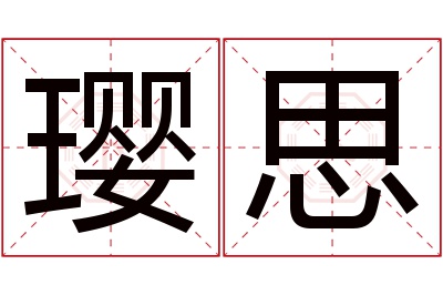 璎思名字寓意