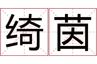绮茵名字寓意 绮茵名字寓意