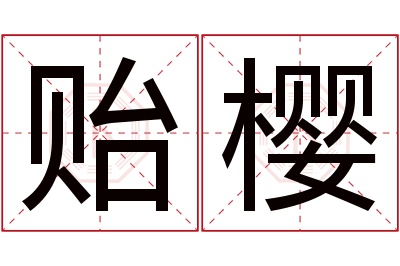 贻樱名字寓意