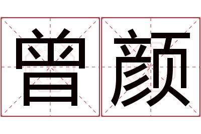 曾颜名字寓意 曾颜名字寓意