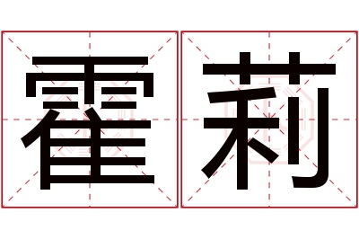 霍莉名字寓意 霍莉名字寓意