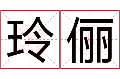 玲俪名字寓意 玲俪名字寓意