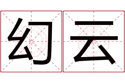 幻云名字寓意 幻云名字寓意