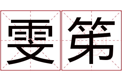 雯笫名字寓意 雯笫名字寓意