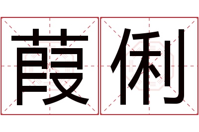 葭俐名字寓意